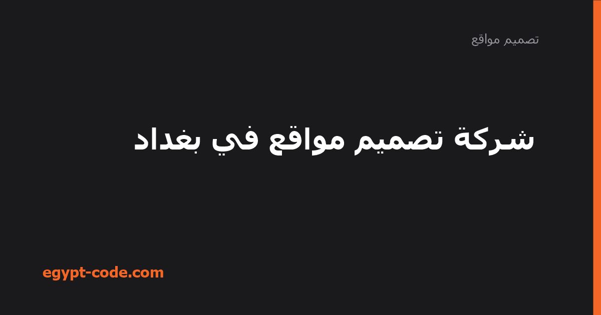 شركة تصميم مواقع في بغداد — تصميم مواقع | Egypt Code