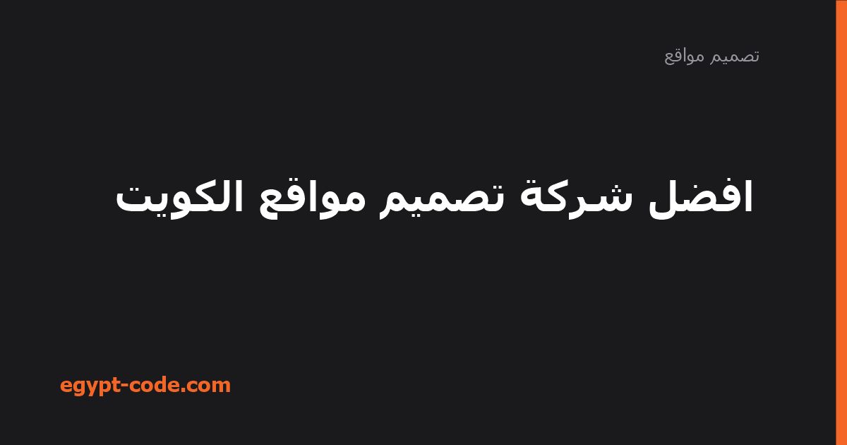 افضل شركة تصميم مواقع الكويت — تصميم مواقع | Egypt Code
