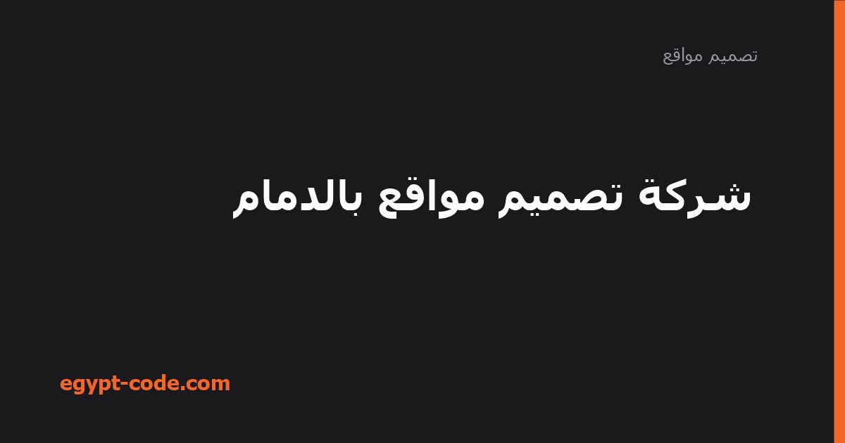 شركة تصميم مواقع بالدمام — تصميم مواقع | Egypt Code