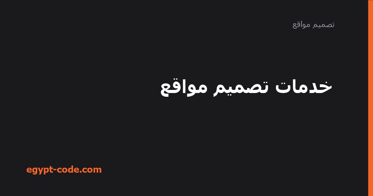 خدمات تصميم المواقع وأثرها في حضورك الرقمي — تصميم مواقع | Egypt Code