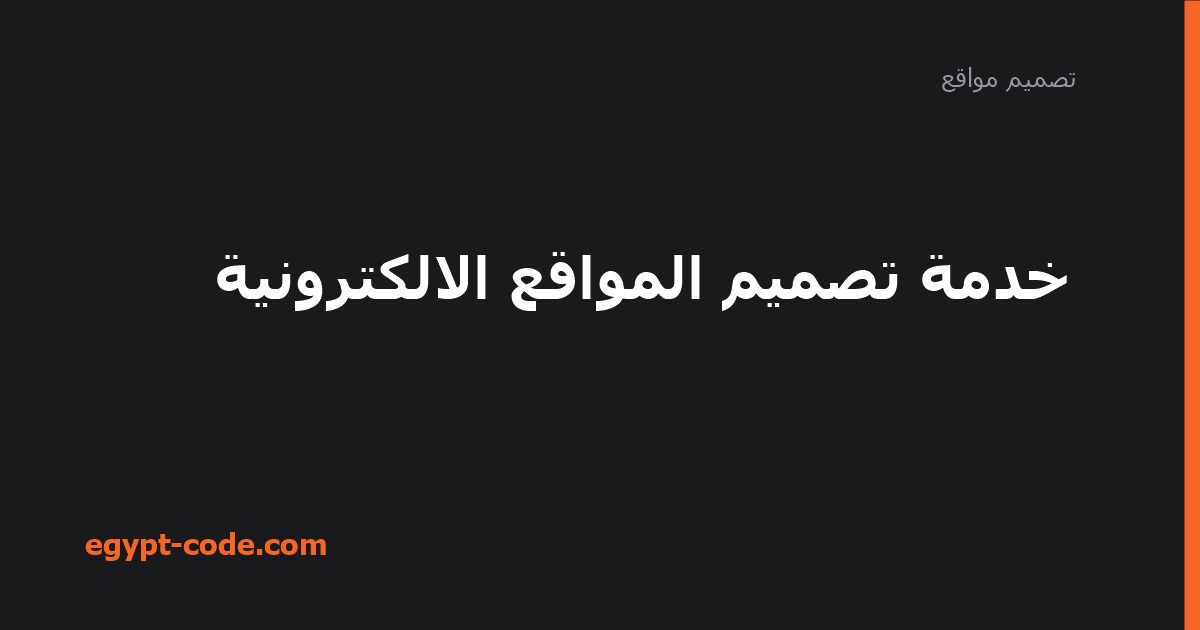 خدمة تصميم المواقع الالكترونية — تصميم مواقع | Egypt Code