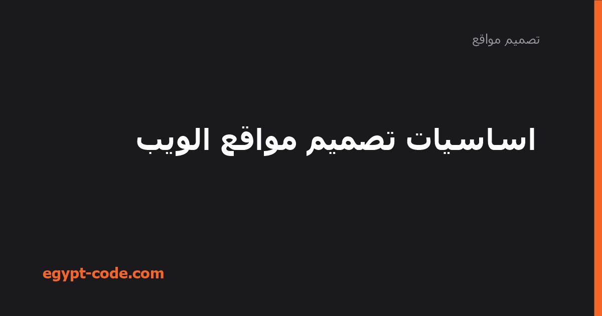 اساسيات تصميم مواقع الويب — تصميم مواقع | Egypt Code