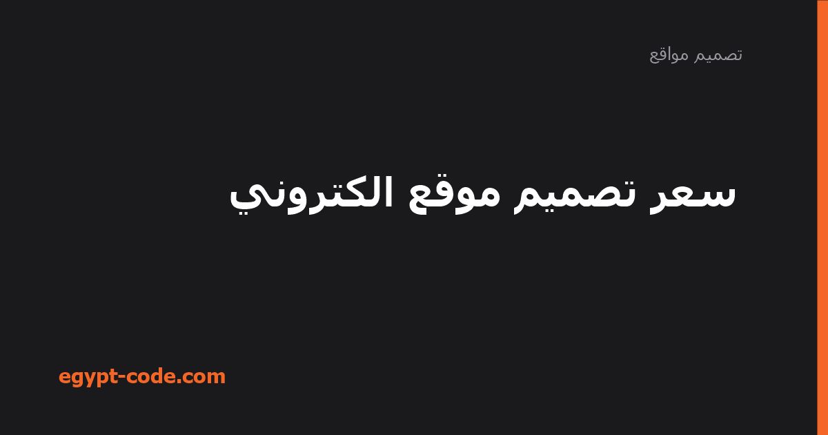 سعر تصميم موقع الكتروني — تصميم مواقع | Egypt Code