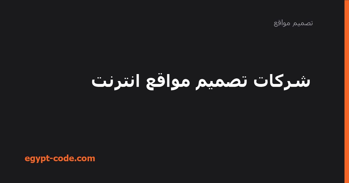 أهمية شركات تصميم مواقع الانترنت لنشاطك — تصميم مواقع | Egypt Code
