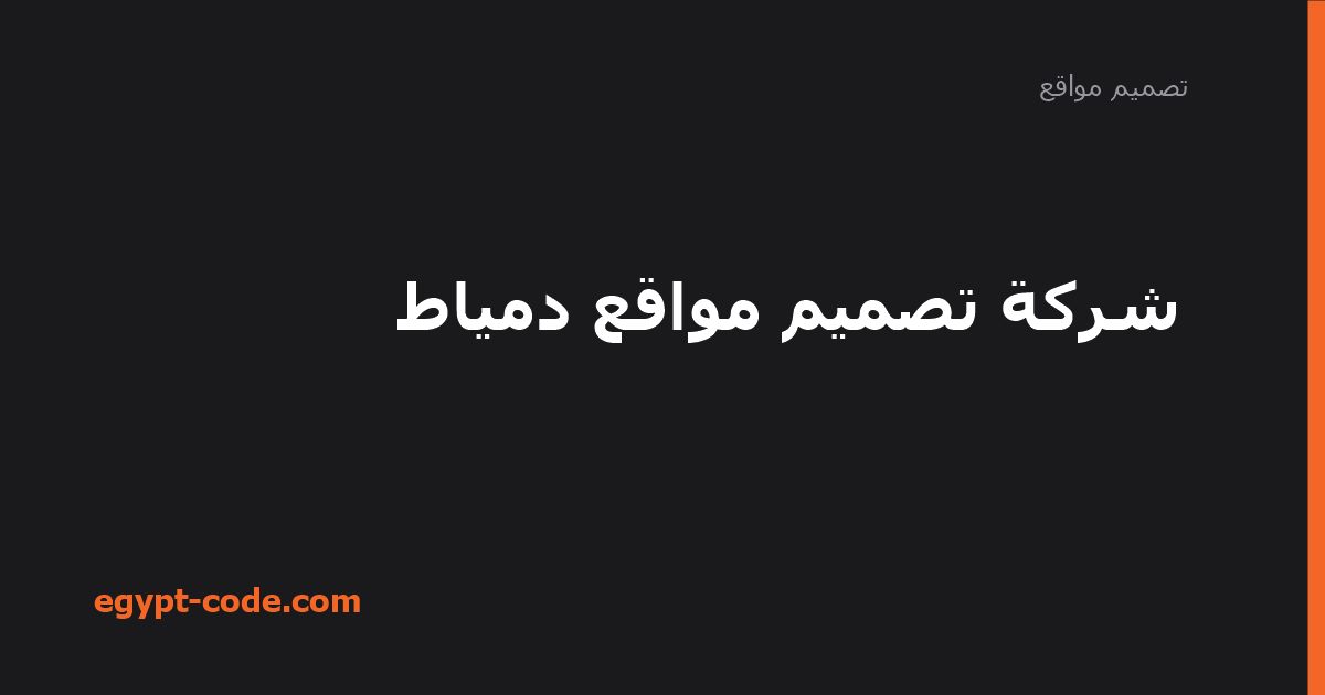 شركة تصميم مواقع دمياط — تصميم مواقع | Egypt Code