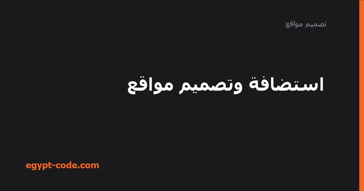 استضافة وتصميم مواقع — تصميم مواقع | Egypt Code