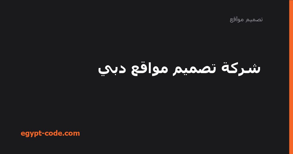 شركة تصميم مواقع دبي ومزايا التعامل مع شركة محلية — تصميم مواقع | Egypt Code