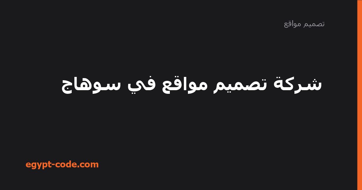 شركة تصميم مواقع في سوهاج — تصميم مواقع | Egypt Code