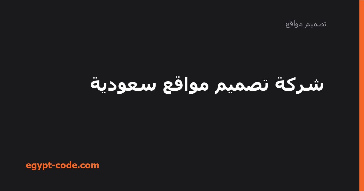 شركة تصميم مواقع سعودية — تصميم مواقع | Egypt Code