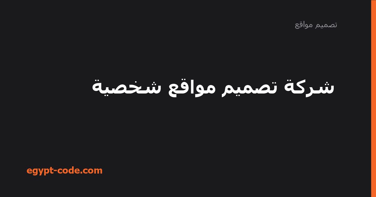 شركة تصميم مواقع شخصية — تصميم مواقع | Egypt Code