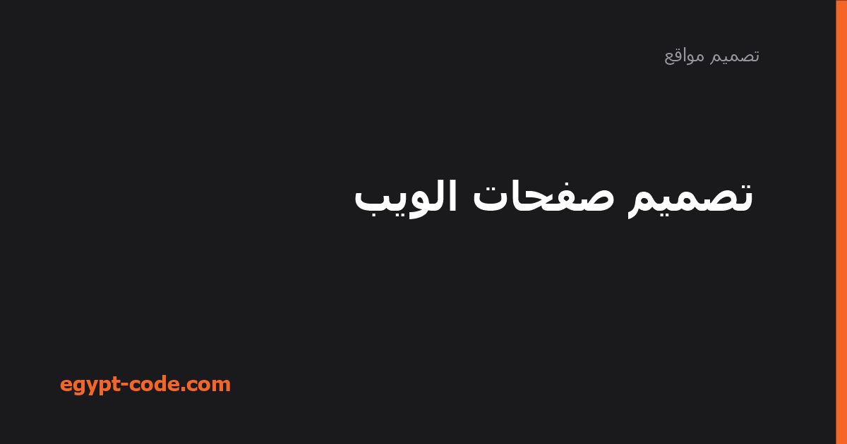 تصميم صفحات الويب — تصميم مواقع | Egypt Code