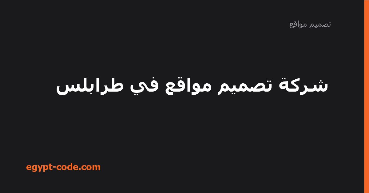 شركة تصميم مواقع في طرابلس — تصميم مواقع | Egypt Code