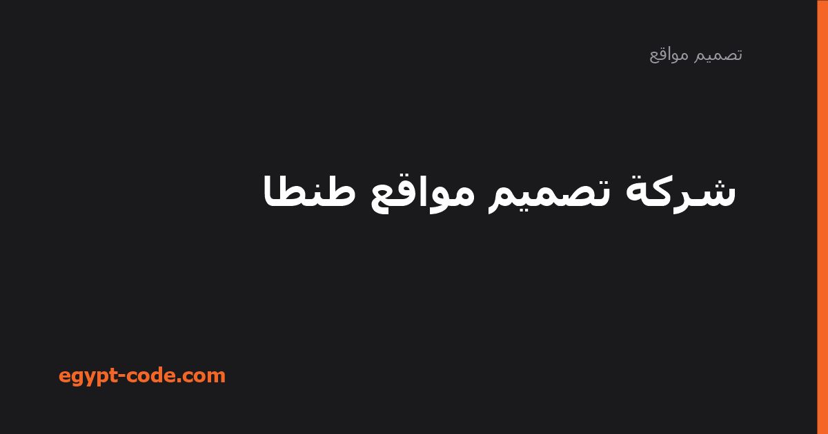 شركة تصميم مواقع طنطا — تصميم مواقع | Egypt Code