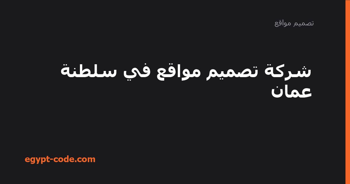 شركة تصميم مواقع في سلطنة عمان — تصميم مواقع | Egypt Code