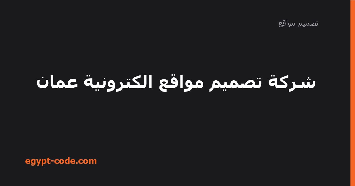 شركة تصميم مواقع الكترونية عمان — تصميم مواقع | Egypt Code