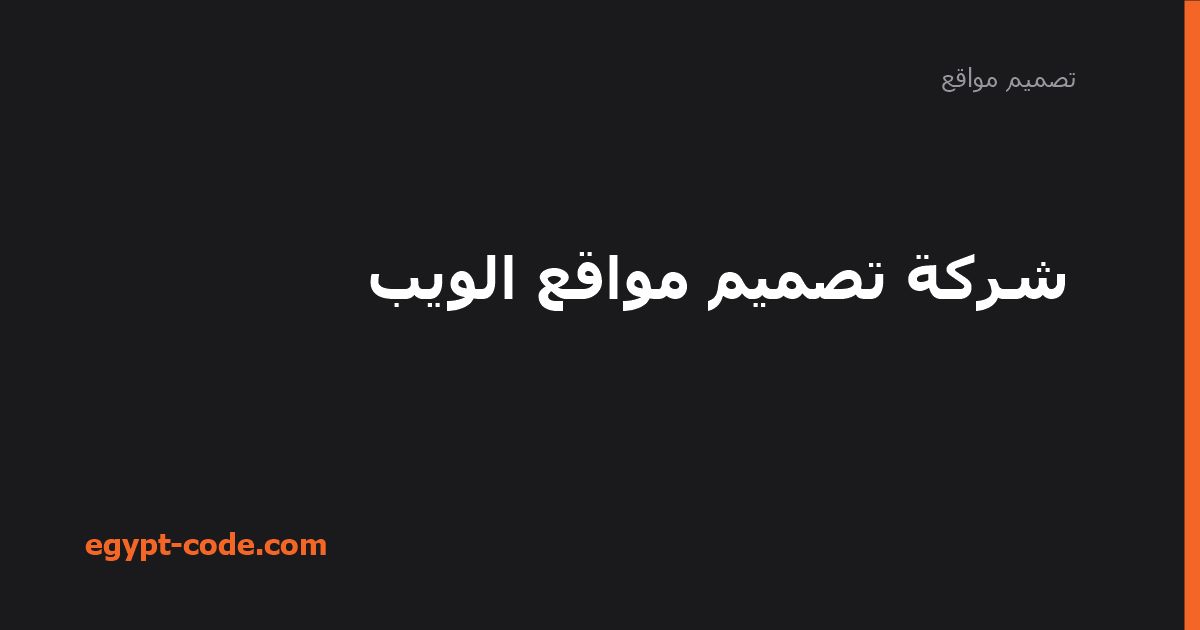 شركة تصميم مواقع الويب — تصميم مواقع | Egypt Code