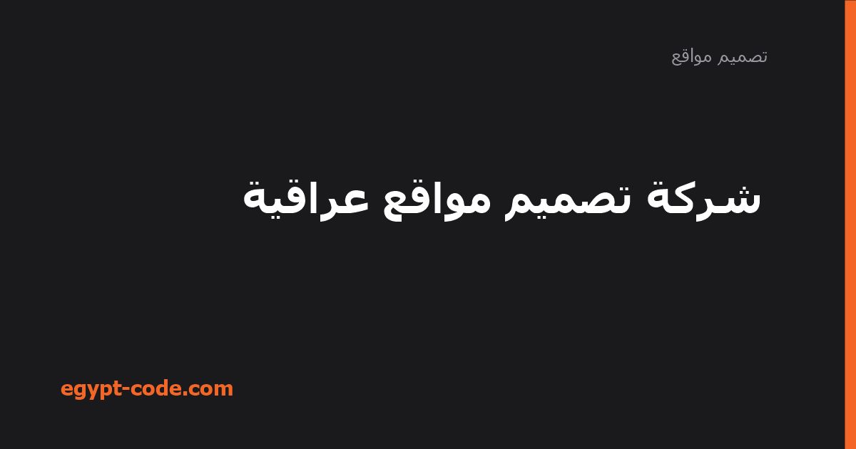 شركة تصميم مواقع عراقية — تصميم مواقع | Egypt Code