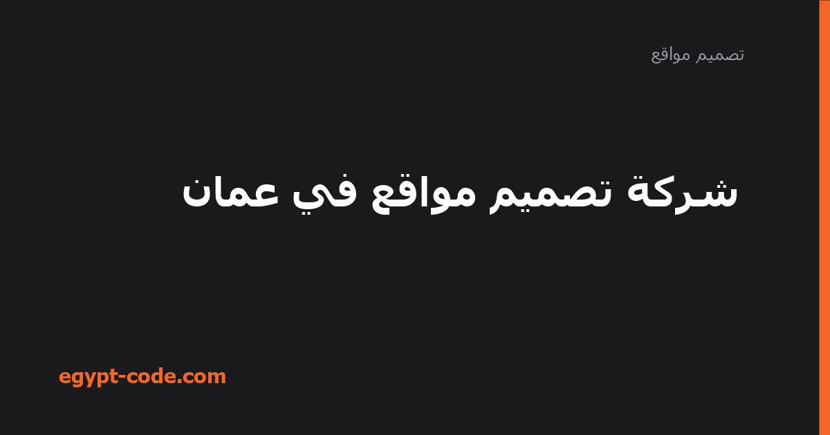 شركة تصميم مواقع في عمان — تصميم مواقع | Egypt Code