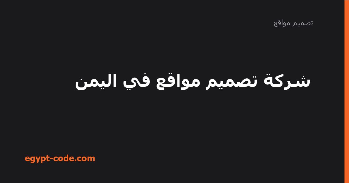 شركة تصميم مواقع في اليمن — تصميم مواقع | Egypt Code