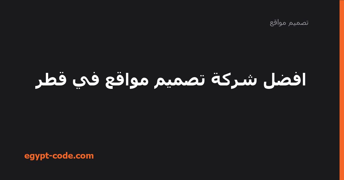 افضل شركة تصميم مواقع في قطر — تصميم مواقع | Egypt Code