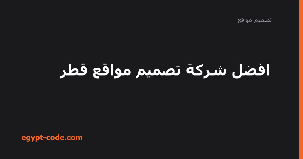 افضل شركة تصميم مواقع قطر — تصميم مواقع | Egypt Code