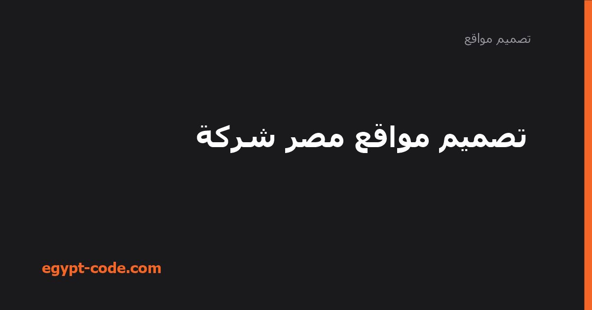 تصميم موقع لشركة مقاولات في مصر وعرض مشاريعك — تصميم مواقع | Egypt Code