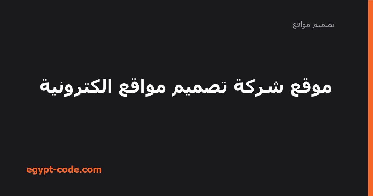 موقع شركة تصميم مواقع الكترونية — تصميم مواقع | Egypt Code