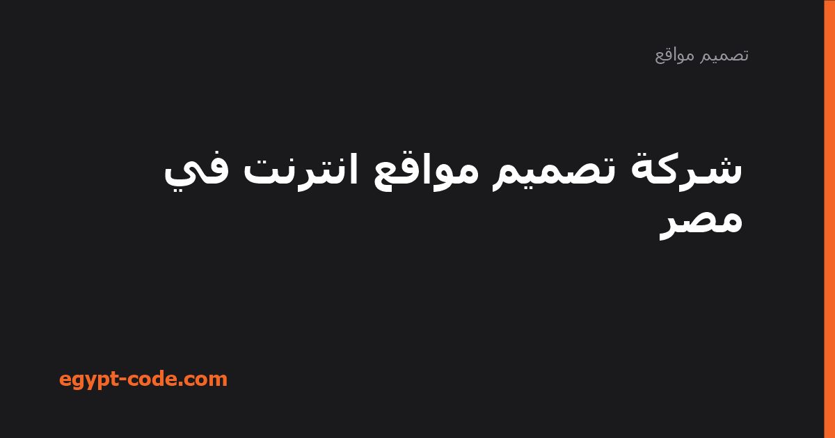 معايير اختيار شركة تصميم مواقع إنترنت في مصر — تصميم مواقع | Egypt Code