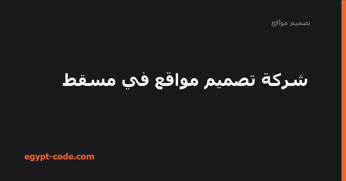 شركة تصميم مواقع في مسقط — تصميم مواقع | Egypt Code