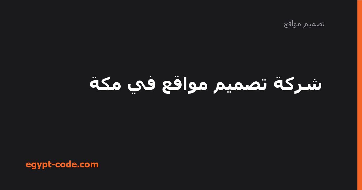 شركة تصميم مواقع في مكة — تصميم مواقع | Egypt Code