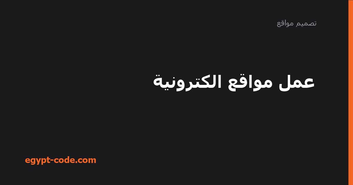عمل مواقع الكترونية — تصميم مواقع | Egypt Code