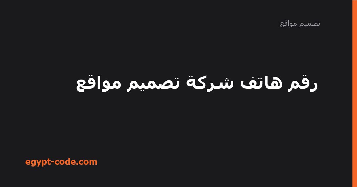 رقم هاتف شركة تصميم مواقع — تصميم مواقع | Egypt Code