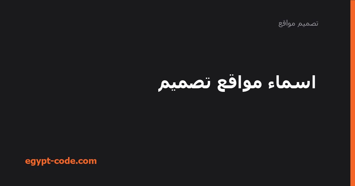 اسماء مواقع تصميم — تصميم مواقع | Egypt Code