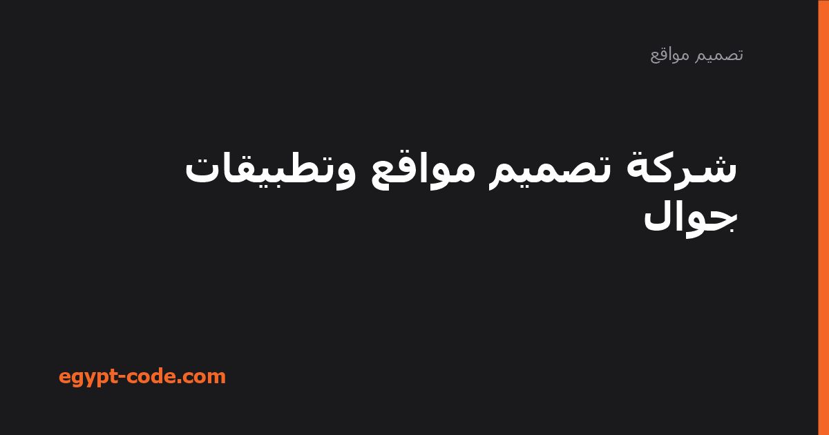 شركة تصميم مواقع وتطبيقات جوال — تصميم مواقع | Egypt Code