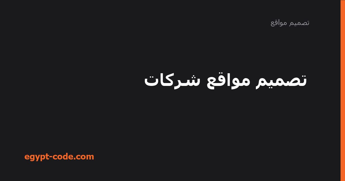 خطوات تصميم موقع لشركتك ومعايير اختيار المصمم — تصميم مواقع | Egypt Code