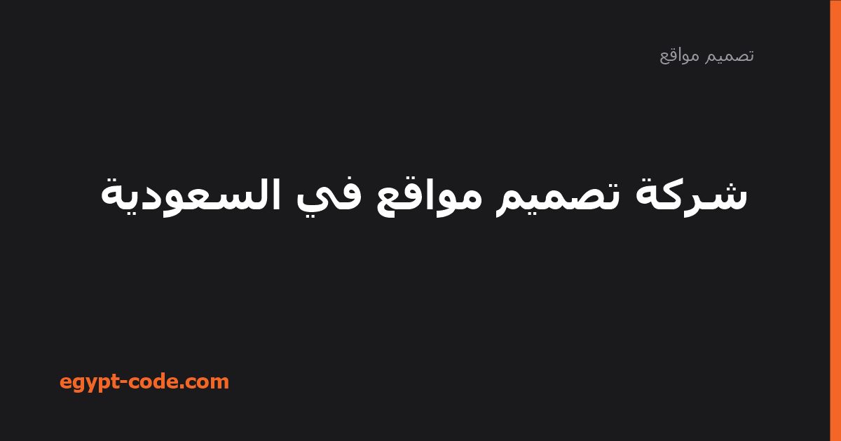 شركة تصميم مواقع في السعودية — تصميم مواقع | Egypt Code