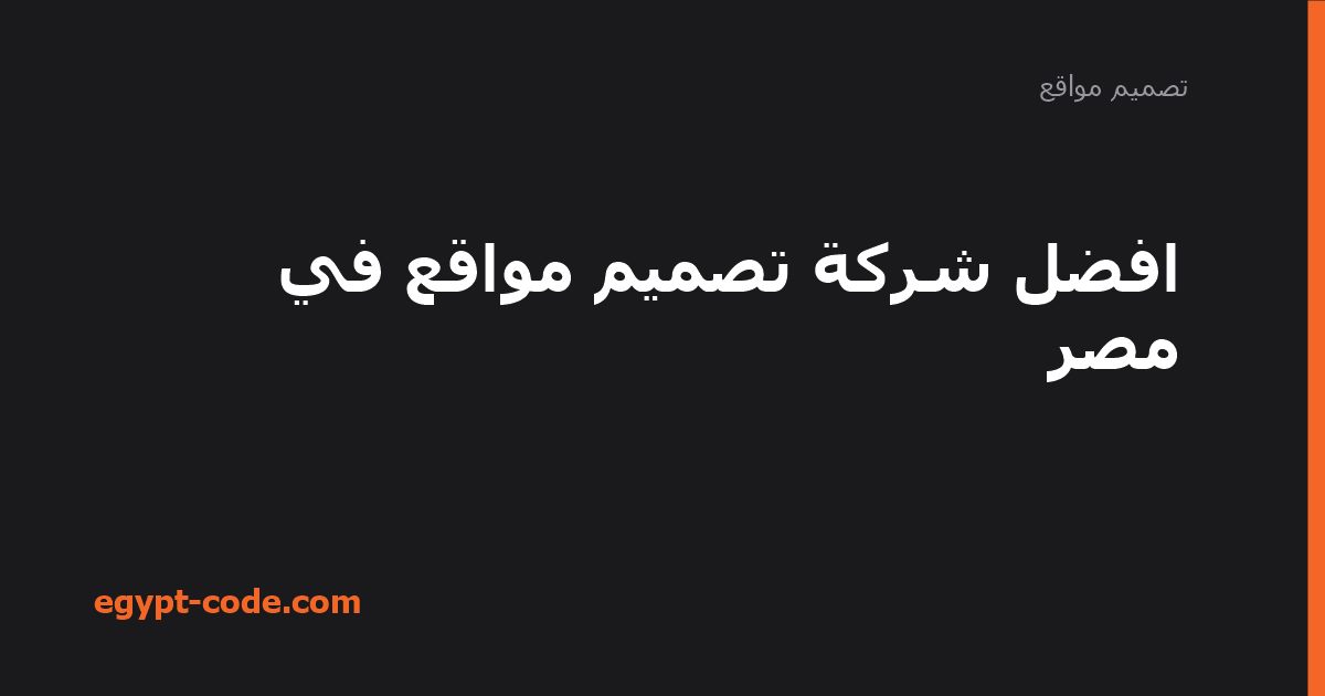 افضل شركة تصميم مواقع في مصر — تصميم مواقع | Egypt Code