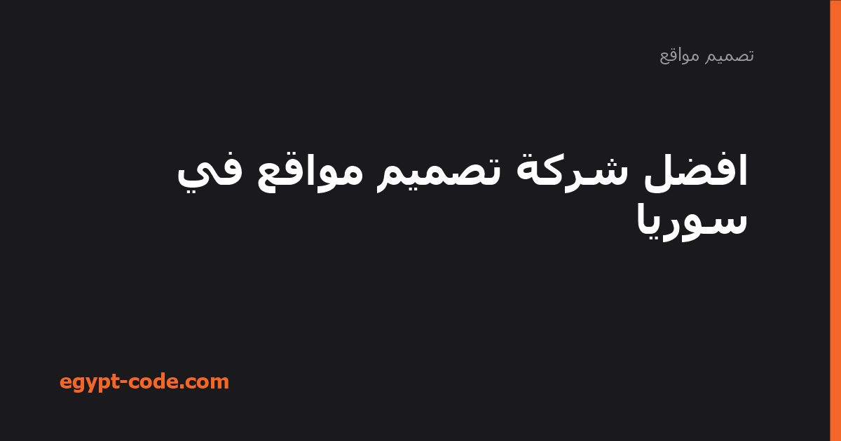 افضل شركة تصميم مواقع في سوريا — تصميم مواقع | Egypt Code