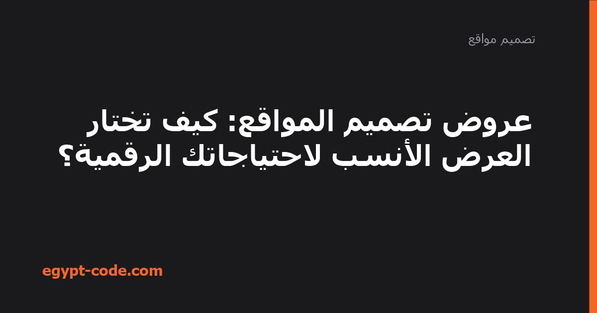 عروض تصميم المواقع: كيف تختار العرض الأنسب لاحتياجاتك — تصميم مواقع | Egypt Code