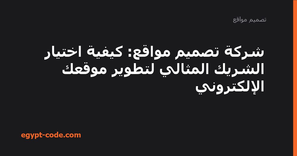شركة تصميم مواقع: كيفية اختيار الشريك المثالي لتطوير موقعك — تصميم مواقع | Egypt Code