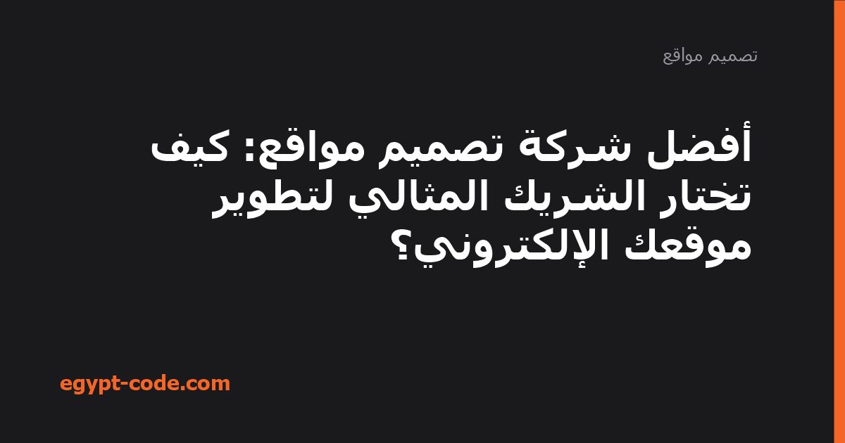 أفضل شركة تصميم مواقع: كيف تختار الشريك المثالي لتطوير — تصميم مواقع | Egypt Code
