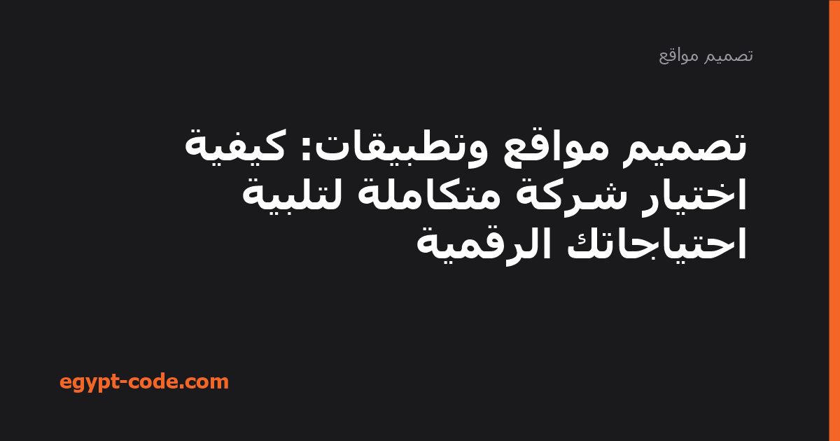 تصميم مواقع وتطبيقات: كيفية اختيار شركة متكاملة لتلبية — تصميم مواقع | Egypt Code