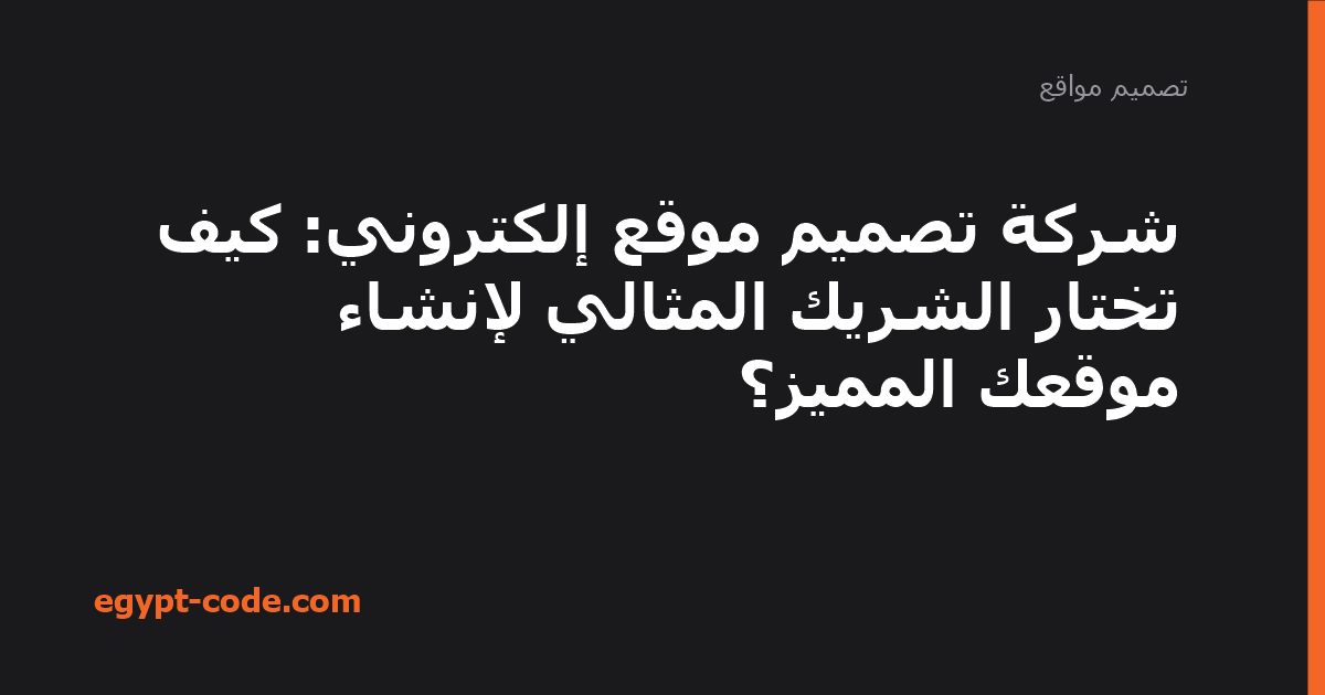شركة تصميم موقع إلكتروني: كيف تختار الشريك المثالي لإنشاء — تصميم مواقع | Egypt Code