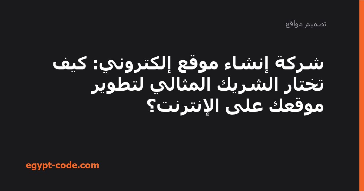 شركة إنشاء موقع إلكتروني: كيف تختار الشريك المثالي لتطوير — تصميم مواقع | Egypt Code