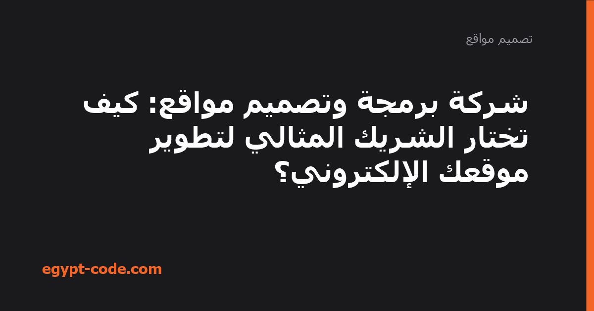 شركة برمجة وتصميم مواقع: كيف تختار الشريك المثالي لتطوير — تصميم مواقع | Egypt Code
