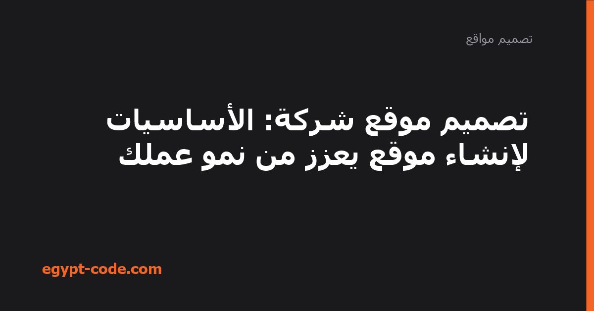 تصميم موقع شركة: الأساسيات لإنشاء موقع يعزز من نمو عملك — تصميم مواقع | Egypt Code