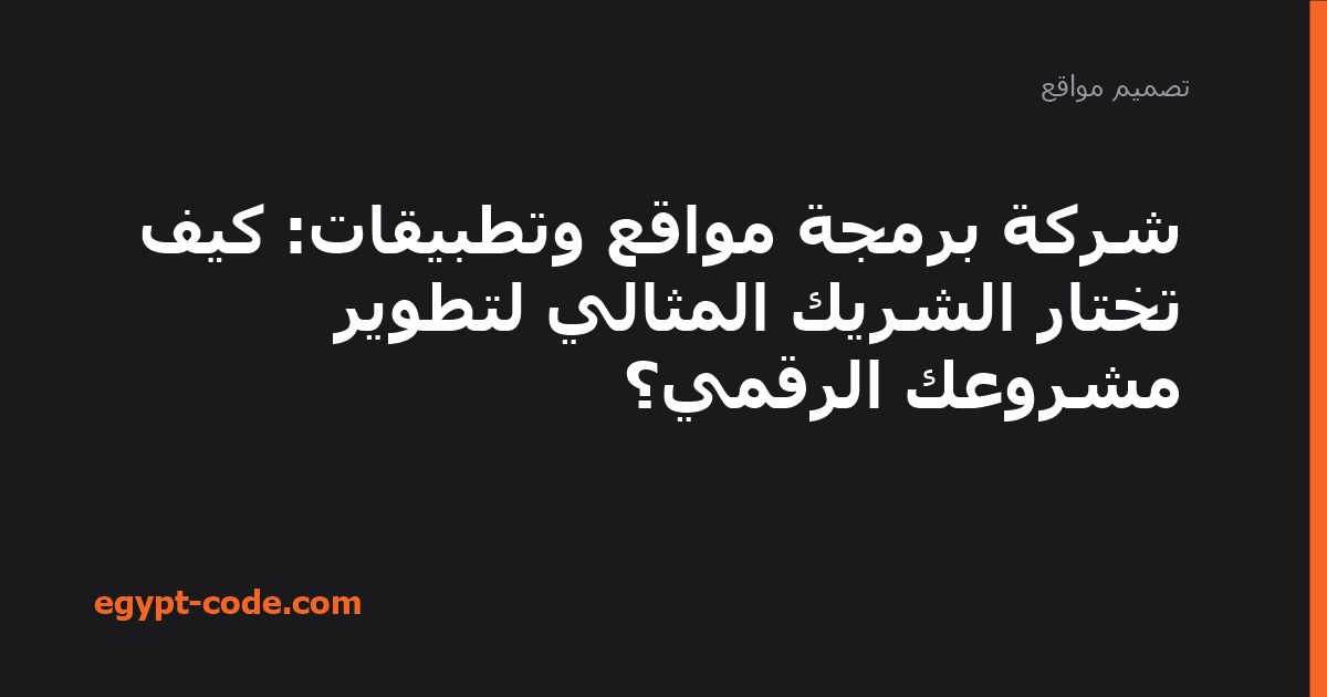 شركة برمجة مواقع وتطبيقات — تصميم مواقع | Egypt Code