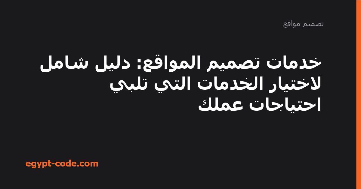 خدمات تصميم المواقع: دليل شامل لاختيار الخدمات التي تلبي — تصميم مواقع | Egypt Code