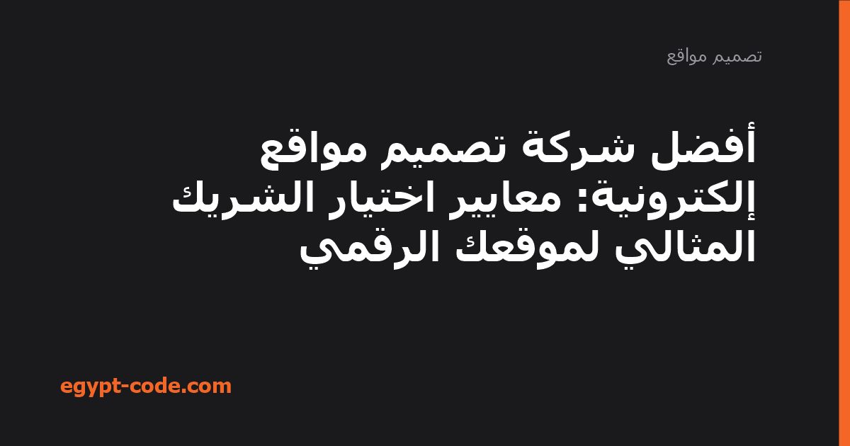 أفضل شركة تصميم مواقع إلكترونية — تصميم مواقع | Egypt Code