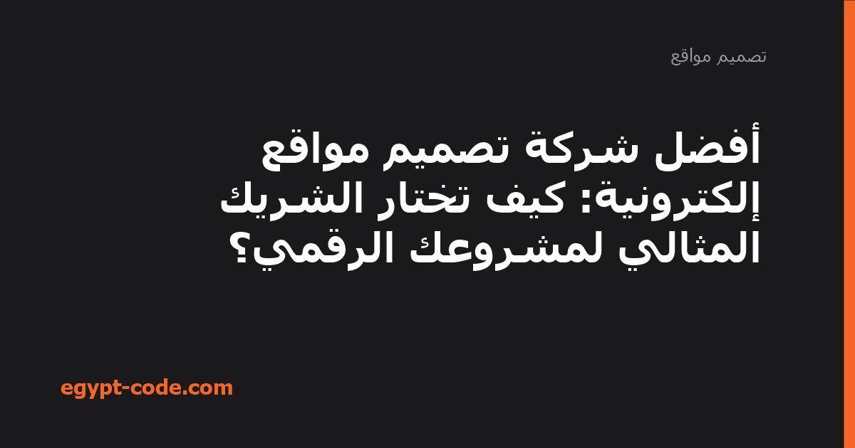 أفضل شركة تصميم مواقع إلكترونية: كيف تختار الشريك المثالي — تصميم مواقع | Egypt Code